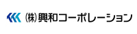 株式会社興和コーポレーション