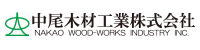 中尾木材工業株式会社