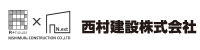 西村建設株式会社