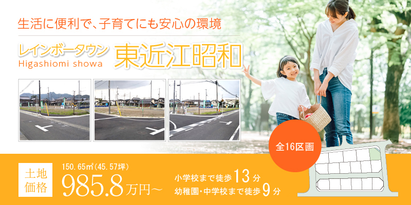 レインボータウン東近江昭和